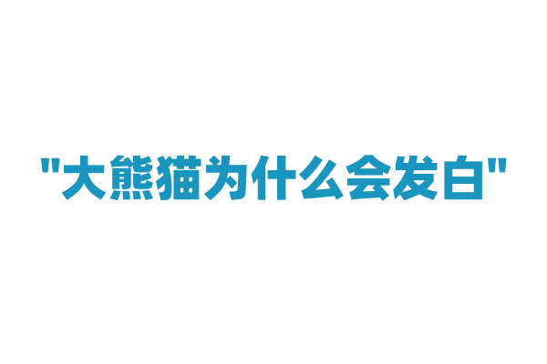 "大熊猫为什么会发白"